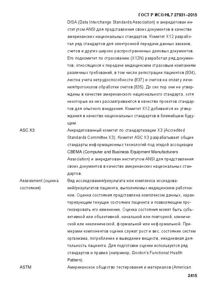 ГОСТ Р ИСО/HL 7 27931-2015, страница 2422